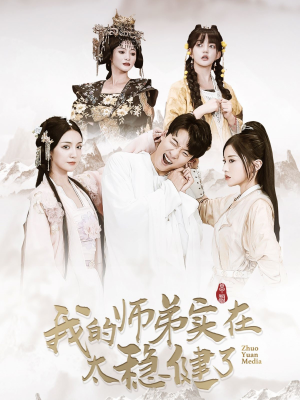 《我的师弟实在太稳健了》（92集）短剧精彩剧情一口气赏