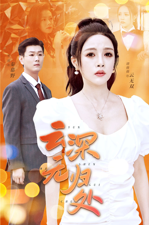 《云深无归处》（30集）爆款短剧免费畅看全集
