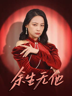 《余生无他》（30集）免费看短剧全集无阻