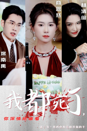 《我都死了，你深情给谁看》（30集）免费短剧全集在线畅快看