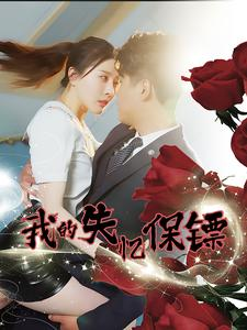 《我的失忆保镖》（99集）免费短剧在线一追到底