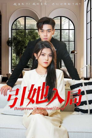 《引她入局》（31集）精彩短剧在线一口气追完