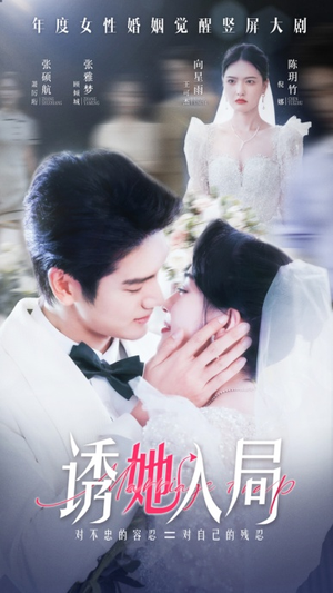 《诱她入局》（51集）短剧免费在线追全集