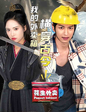 《我的外卖箱横穿古今》（60集）短剧穿越古今精彩不停