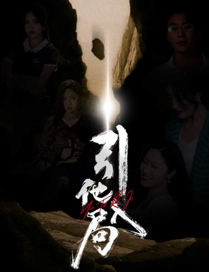 《引他入局》（60集）免费短剧全集尽情观看