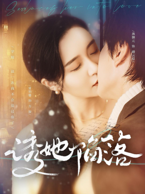 诱她陷落（95集）看过的人都说好