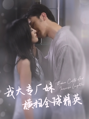 《我大专厂妹横扫全球精英》（35集）精彩短剧一口气追到爽