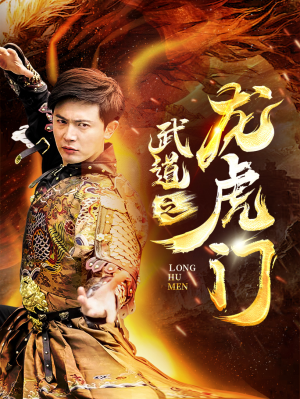 《武道之龙虎门》（73集）免费短剧在线一看到底