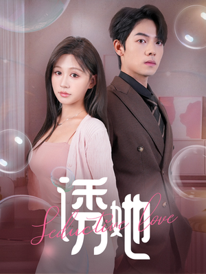 《诱她》（60集）在线短剧全集免费看全