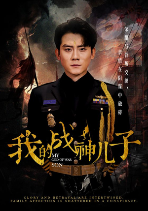 《我的战神儿子》（46集）看短剧畅享战神风采