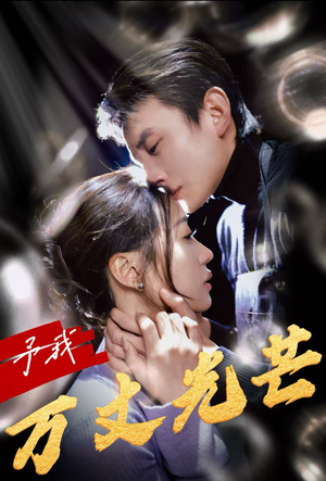 予我万丈光芒（60集）全集在线看