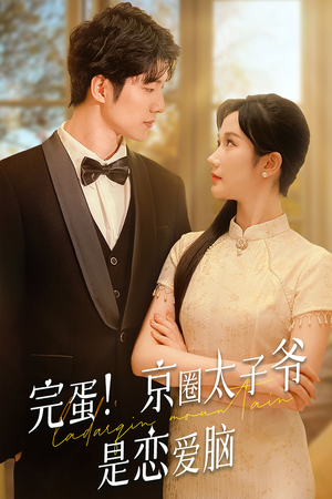 《完蛋！京圈太子爷是恋爱脑》（57集）短剧全集免费畅快追