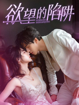 《妻子的新生》（90集）短剧免费看全集超爽