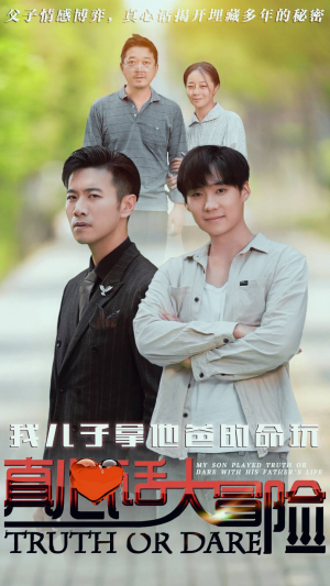 《我儿子拿他爸的命玩真心话大冒险》（79集）免费短剧全集随心看