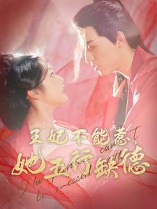 《王妃不能惹，她五行缺德》（103集）免费短剧完整版在线赏
