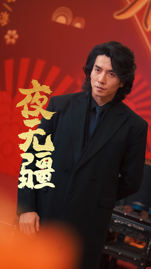 《夜无疆》（70集）免费畅看短剧全集版