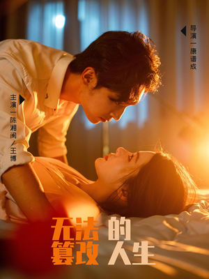 《无法篡改的人生》（64集）短剧免费看完整剧情