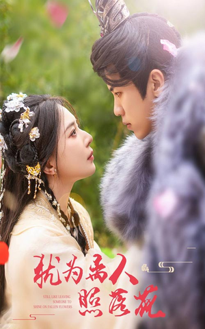 《犹为离人照落花》（60集）超燃短剧在线追不停