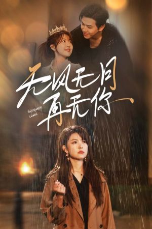 《无风无月再无你》（36集）精彩短剧免费看全集