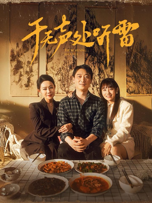 《于无声处听雷》（80集）免费看短剧全集不停歇