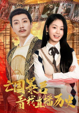 《亡国暴君看我直播历史》（81集）热门短剧全集在线速看