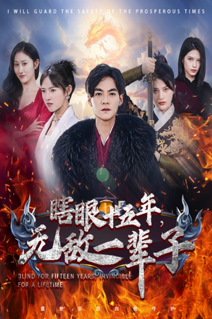 《眼瞎十五年，无敌一辈子》（55集）热门短剧在线追不停