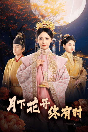 《月下花开终有时》（68集）畅享短剧全集免费观看