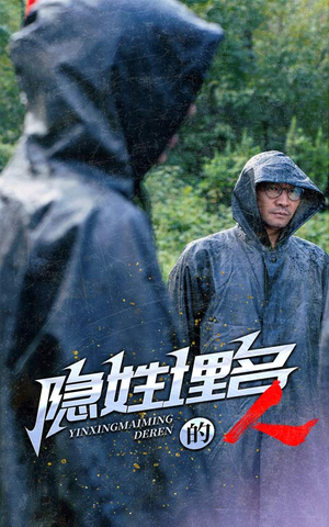 《隐姓埋名的人》（70集）在线短剧免费全集看