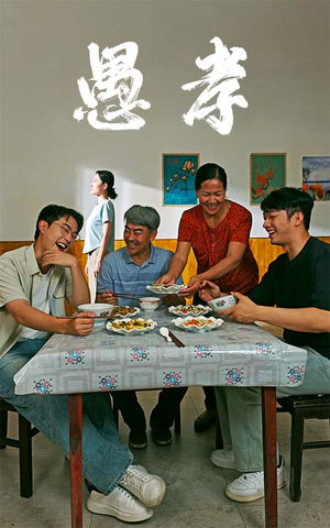 《愚孝》（42集）在线短剧免费一追到底