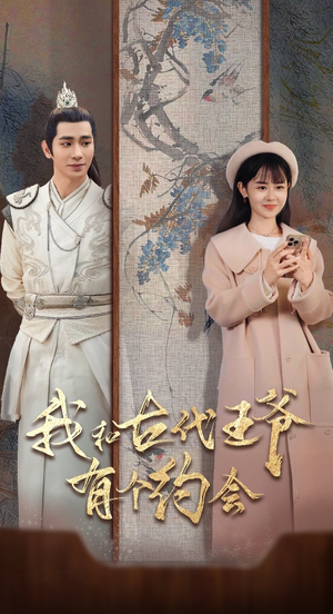 我和古代王爷有个约会（50集）热门短剧推荐