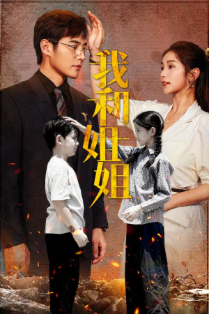 我和姐姐（69集）短剧免费看