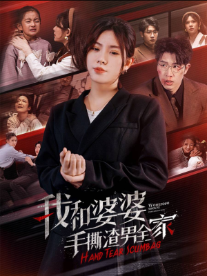 《手刃家庭暴力》（60集）在线速看短剧精彩全集