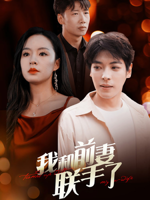 《我和前妻联手了》（40集）热门短剧精彩在线追