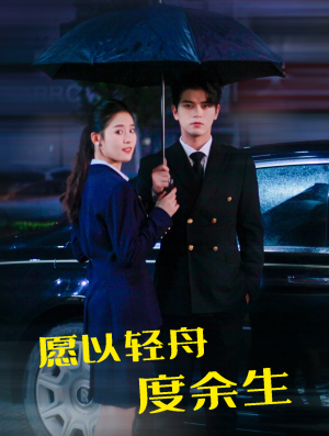 《愿以轻舟度余生》（80集）畅快追短剧完整全集