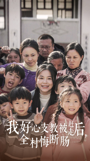 我好心支教被赶走后,全村悔断肠(30集) 我好心支教被赶走后,全村悔断肠(30集)每日短剧分享