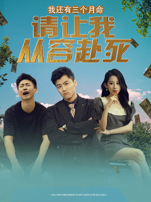 《我还有三个月命，请让我从容赴死》（90集）免费短剧畅享精彩剧情