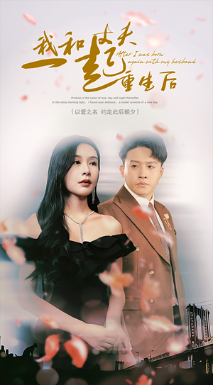 《我和丈夫一起重生后》（60集）短剧完整版免费追不停