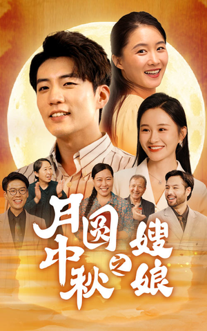 《月圆中秋之娘嫂》（68集）免费看短剧全集无阻碍