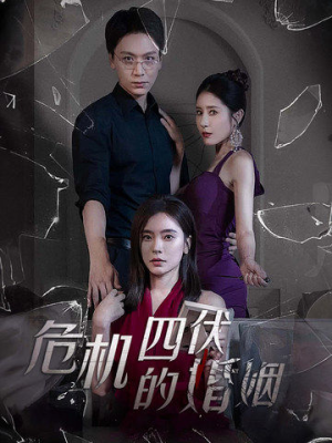 危机四伏的婚姻(56集) 危机四伏的婚姻(56集)短剧太好看