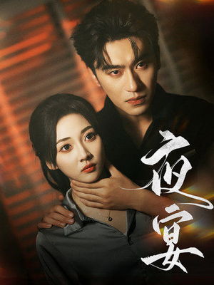 《夜宴》（80集）免费短剧全集畅快追