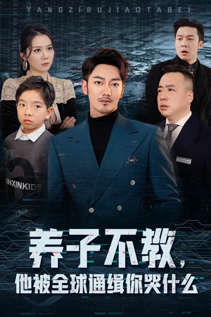 《养子不教，他被全球通缉你哭什么》（37集）短剧精彩速递一追到底