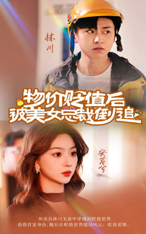《物价贬值后被美女总裁倒追》（78集）热门短剧在线轻松看