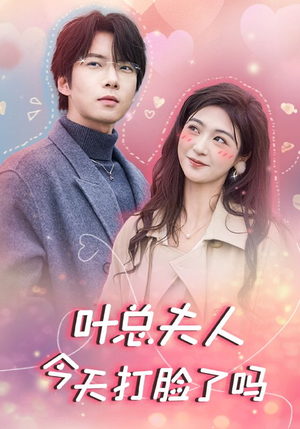《叶总夫人今天打脸了吗》（94集）在线看短剧畅享不停