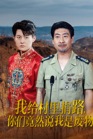 《我给村里捐路你们竟然说我是废物》（27集）免费短剧完整版追不停