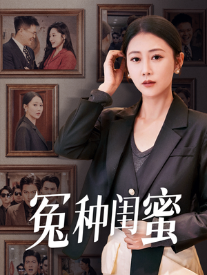 冤种闺蜜(36集) 冤种闺蜜(36集)短剧更新抢先看