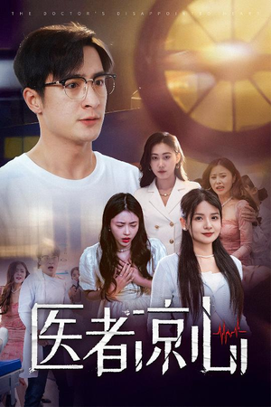 《医者凉心》（30集）免费短剧在线全集追