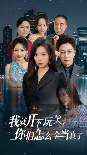 《我就开个玩笑，你们怎么全当真了》（50集）爆笑短剧全集免费追