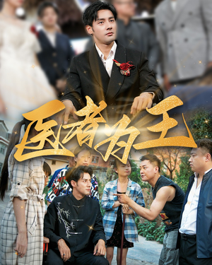 《医者为王》（38集）免费在线短剧全剧追