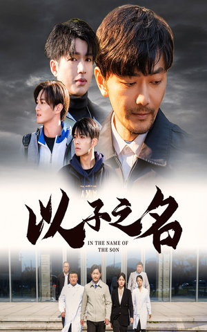 《以子之名》（35集）精彩短剧在线免费畅追