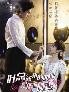 《叶总，新来的助理是您的哑妻》（45集）短剧全集免费在线看爽